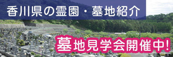 香川県内の墓地探し