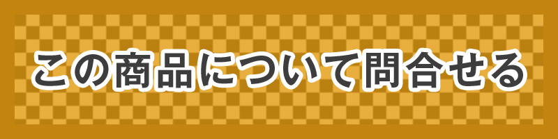 お問合せ資料請求