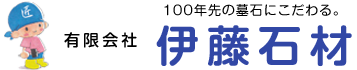 有限会社伊藤石材ロゴ
