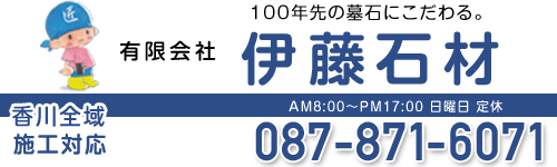 有限会社伊藤石材電話番号