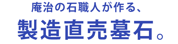 庵治の石職人が作る製造直売墓石