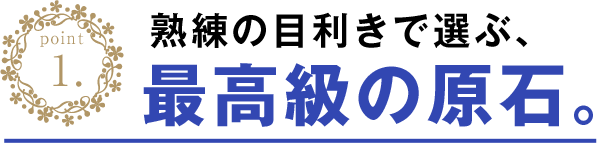 熟練の目利きで選び最高の原石