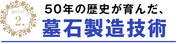 50年の歴史と墓石の加工技術