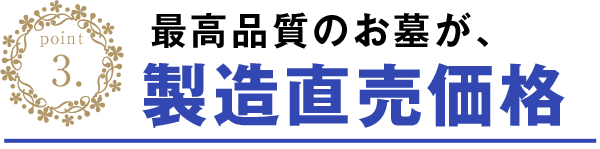 最高品質のお墓を製造直売