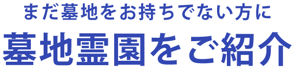 香川県内の霊園墓地をご紹介