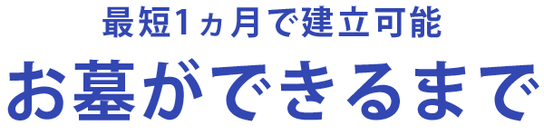 お墓ができるまで