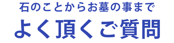 お客様からよく頂くご質問