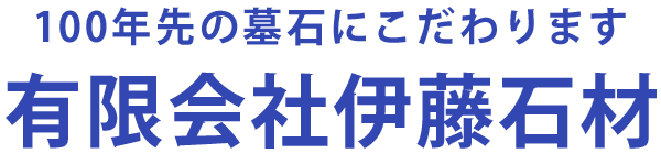 100年先のお墓にこだわる伊藤石材